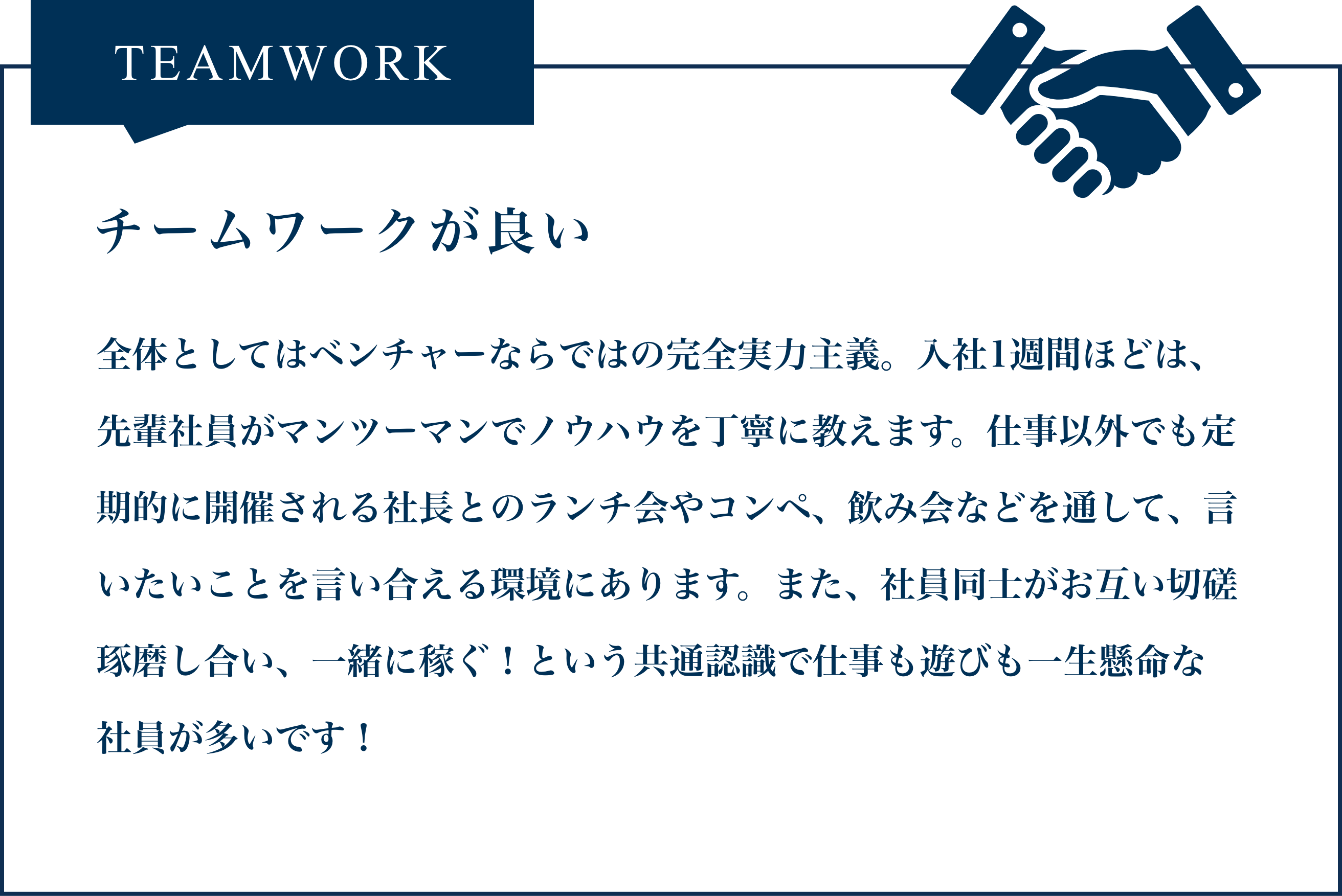 チームワークが良い