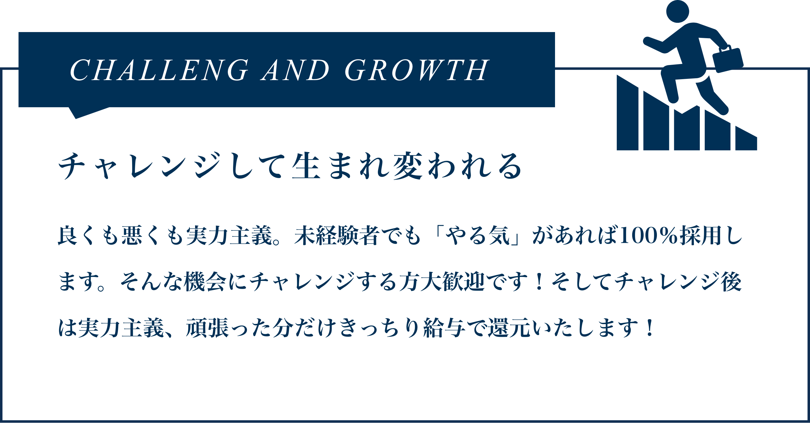 チャレンジして生まれ変わる