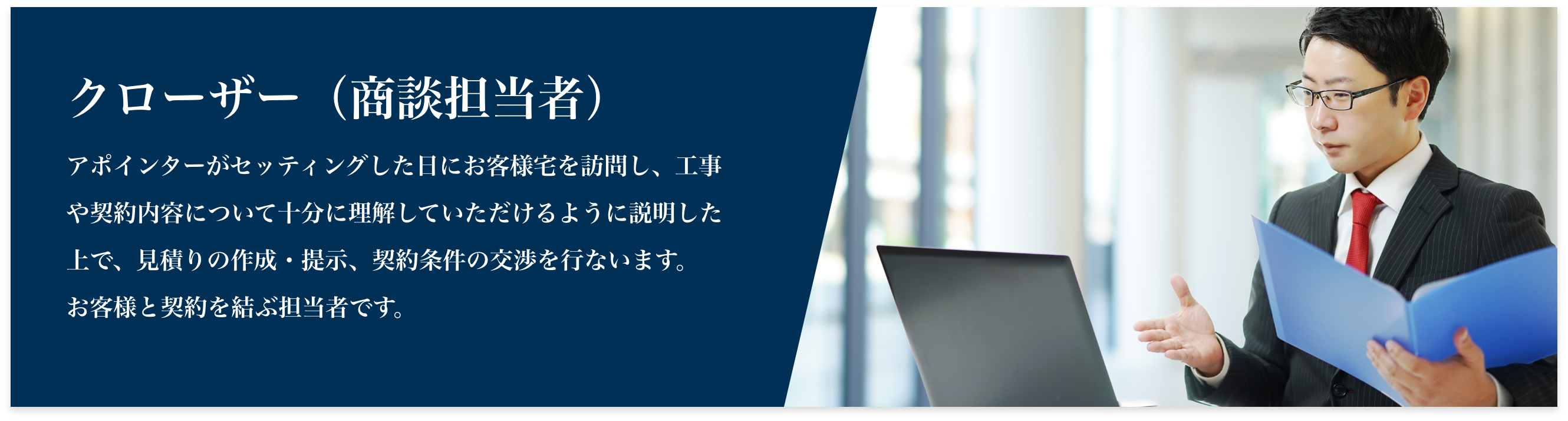 クローザー(商談担当者)