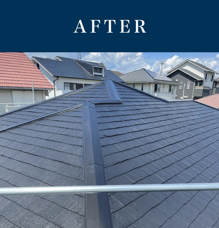 屋根の修繕工事 AFTER