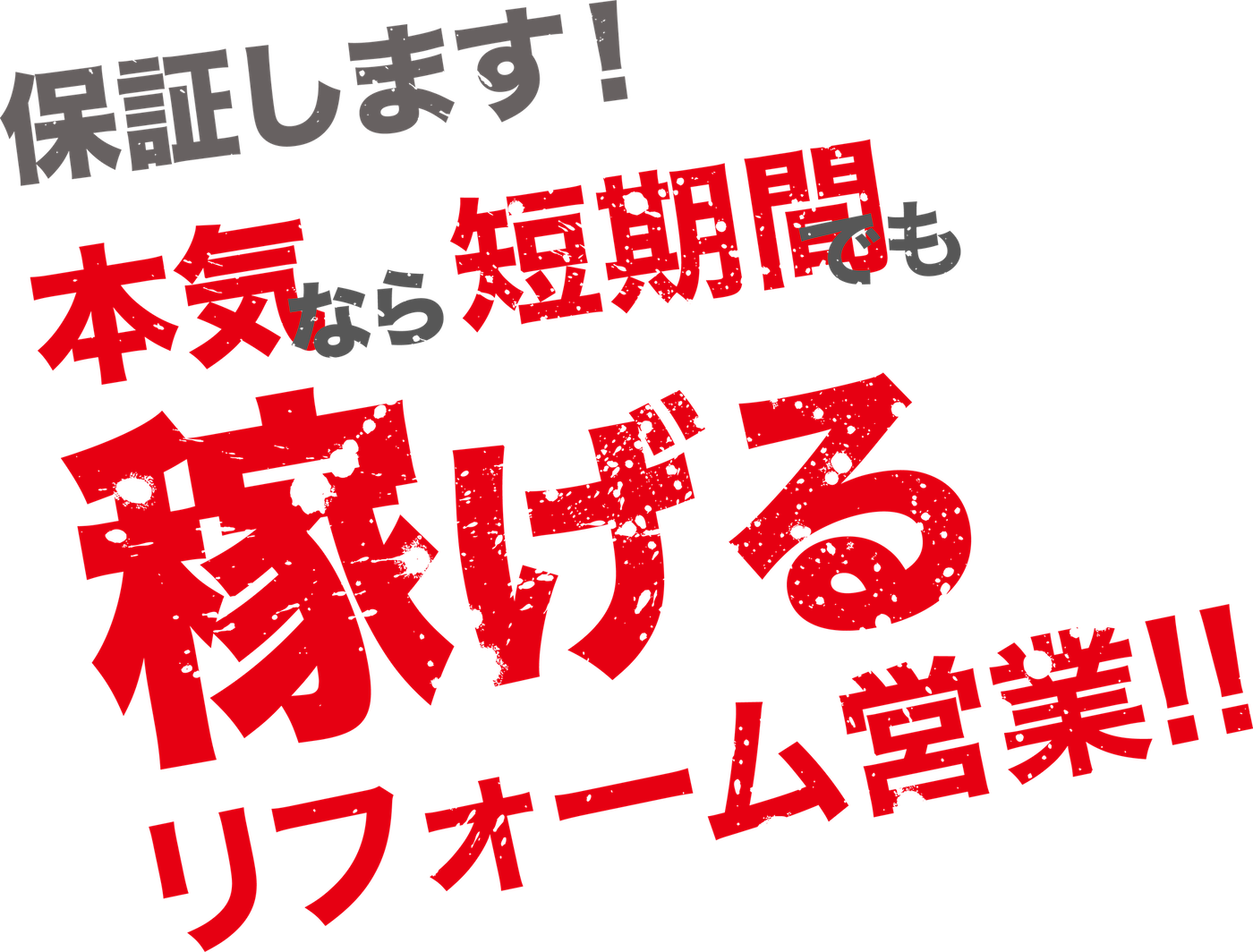 保証します！本気なら短期間でも稼げるリフォーム営業!!