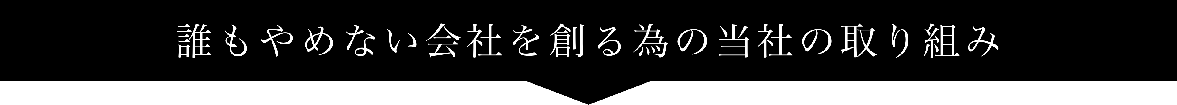 誰もやめない会社を創る為の当社の取り組み