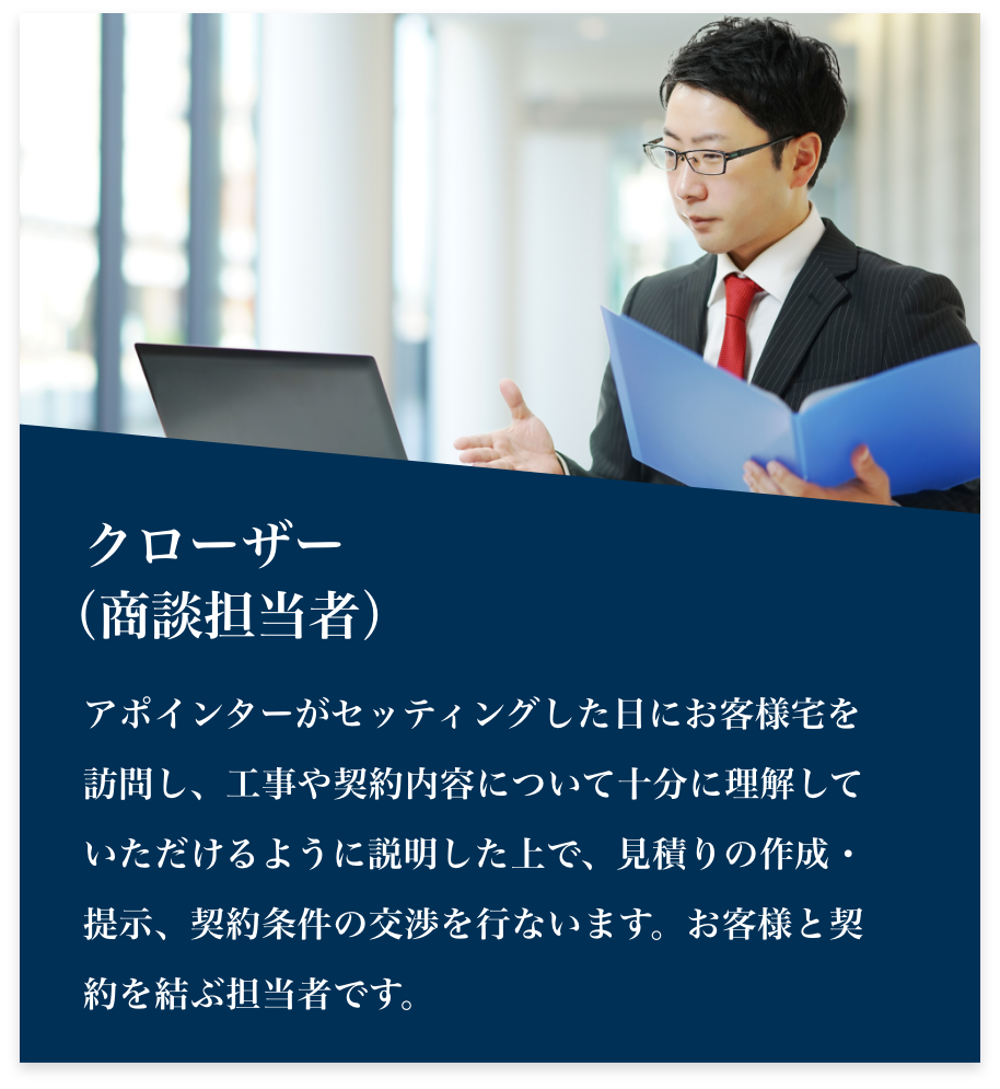 クローザー(商談担当者)