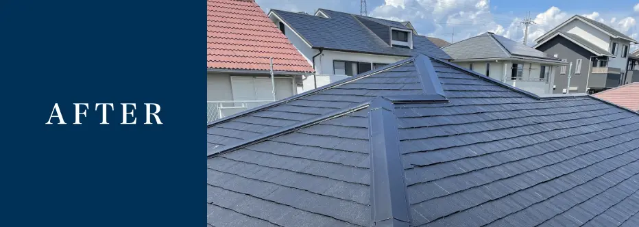 屋根の修繕工事 AFTER