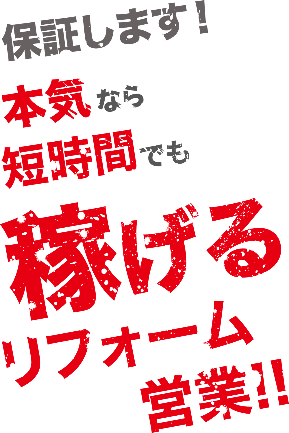 保証します！本気なら短期間でも稼げるリフォーム営業!!