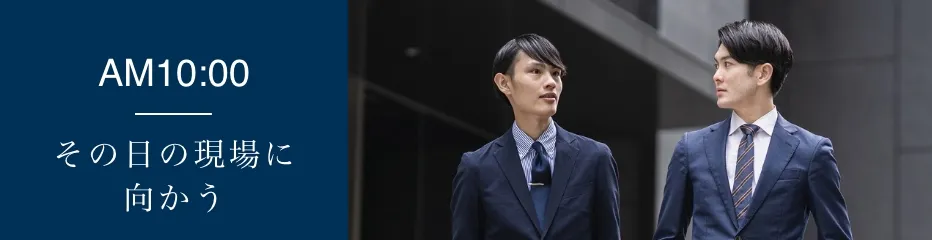 その日の現場へ向かう