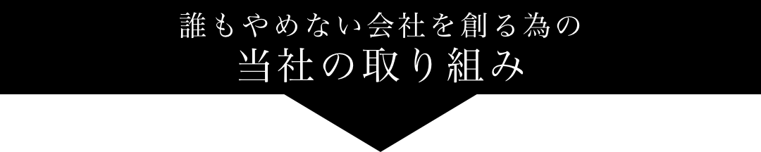 誰もやめない会社を創る為の当社の取り組み